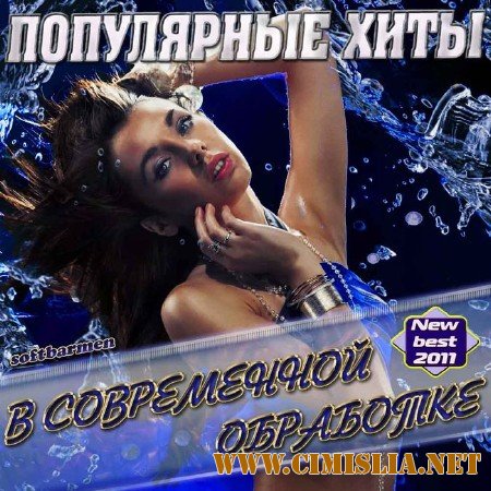 Популярные хиты в современной обработке [2011 / MP3 / 320 kb]