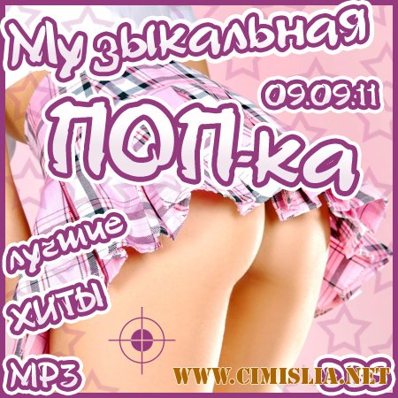 Музыкальная ПОП-ка: Лучшие Хиты MP3 [09.09.2011 / MP3 / 128 kb]