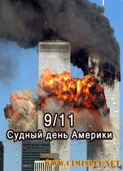 BBC: 9/11. Судный день Америки [2011 / SATRip]