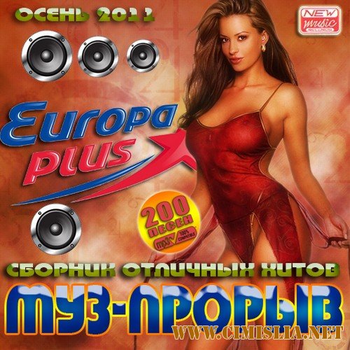 Муз-прорыв Europa Plus Осень [2011 / MP3 / 128 kb]
