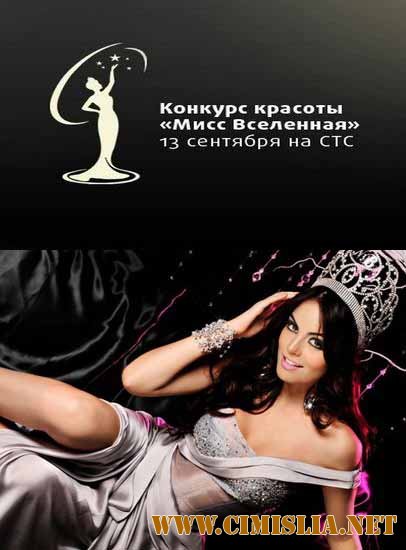 Мисс Вселенная - 2011 / Miss Universe - 2011 [2011 / SATRip]