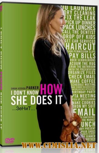 Я не знаю, как она делает это / I Don't Know How She Does It [2011 / CAMRip]