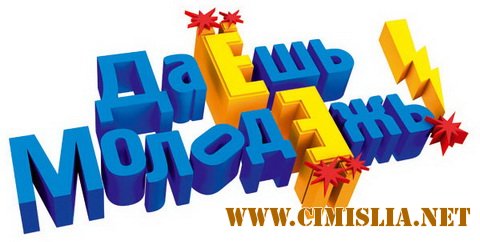 Даешь молодежь! [107] [2011 / SATRip]