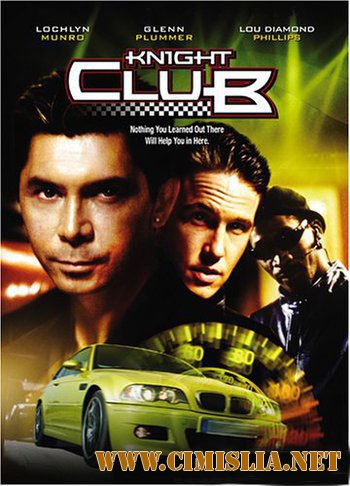 Ночные рыцари / Knight Club [2001 / DVDRip]