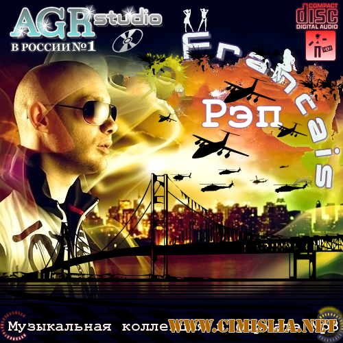 Francais Рэп from AGR [2011 / MP3 / 256 kb]
