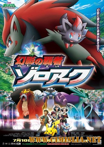 Покемон: Фильм 13 / Zoroark: Master of Illusions [2011 / HDTVRip]