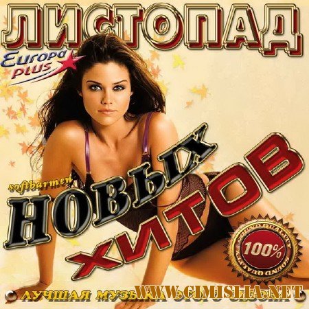 Листопад новых хитов [2011 / MP3 / 320 kb]