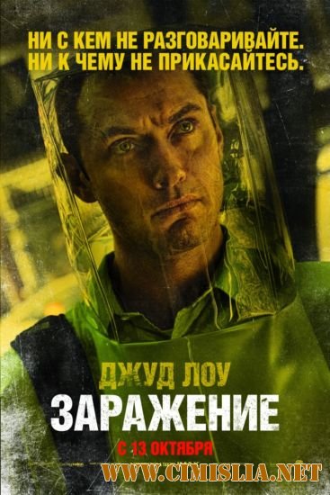 Заражение / Contagion [2011 / CAMRip]