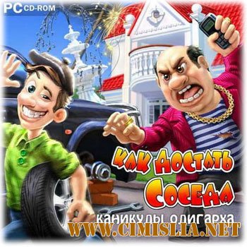 Как достать соседа. Каникулы олигарха [RePack] [2011 / RUS]