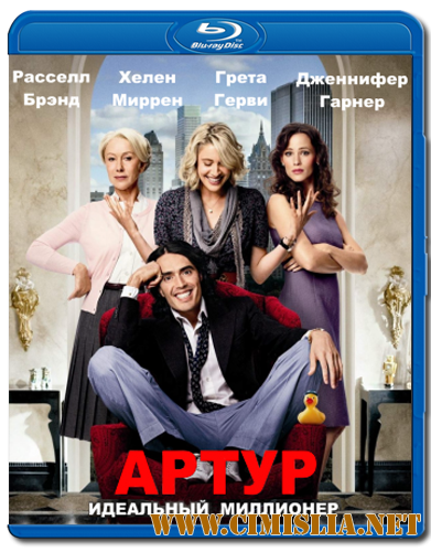 Артур. Идеальный миллионер / Arthur [2011 / HDRip | Лицензия]