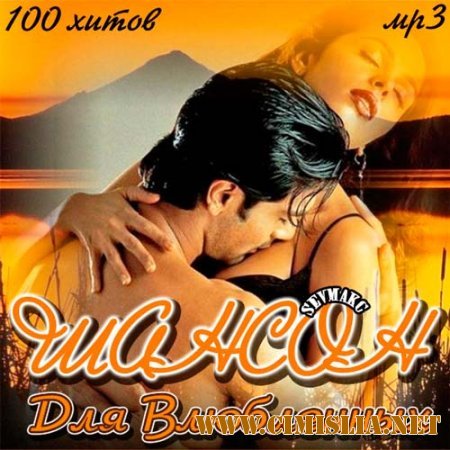 Шансон Для Влюблённых [2011 / MP3 / 256 kb]