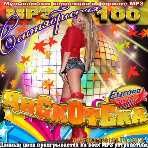 Сентябрьская дискотека [2011 / MP3 / 256 kb]