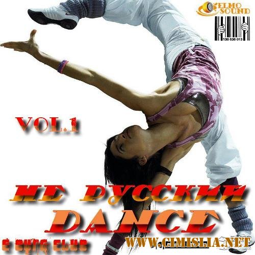 Не Русский Dance vol.1 [2011 / MP3 / 320 kb]