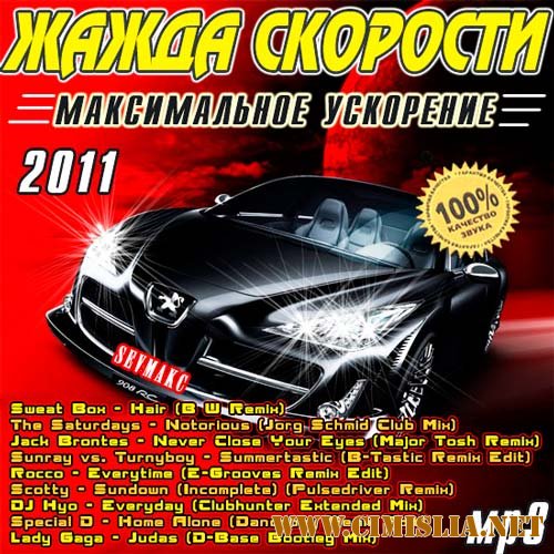 Жажда Скорости - Максимальное Ускорение [2011 / MP3 / 256 kb]