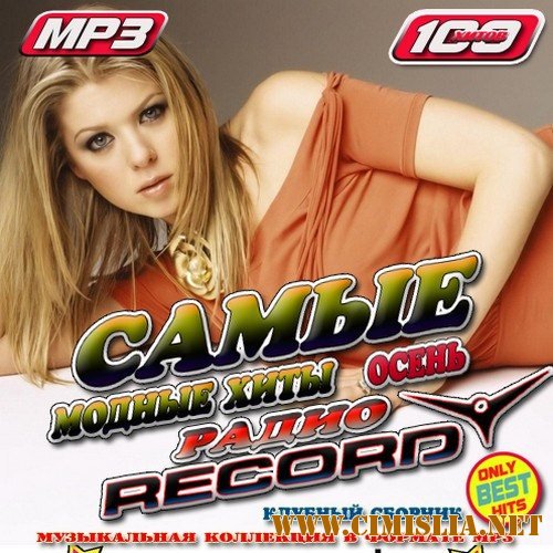 Самые модные хиты Радио Record Осень 50/50 [2011 / MP3 / 256 kb]