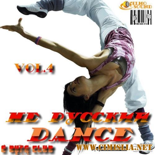 Не Русский Dance vol.4 [2011 / MP3 / 320 kb]