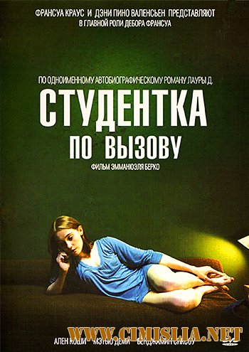 Студентка по вызову / Mes cheres etudes [2010 / DVDRip]