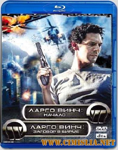 Ларго Винч: Диология / Largo Winch: Diology [2008-2011 / BDRip]