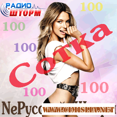 NeРусский Шторм, Сотка [2011 / MP3 / 320 kb]