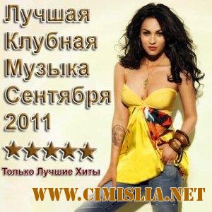 Лучшая Клубная Музыка Сентября [2011 / MP3 / 256 kb]