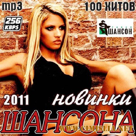 Новинки Шансона Осень [2011 / MP3 / 256 kb]