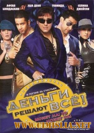 Деньги решают все / Money Hai Toh Honey Hai [2008 / DVDRip]