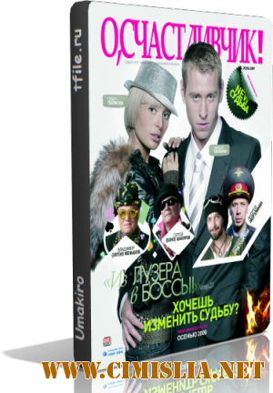 О, счастливчик!  [2009 / BDRip]