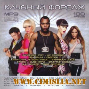 Клубный Форсаж [2011 / MP3 / 192 kb]