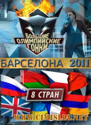 Большие олимпийские гонки [1 выпуск] [2011.09.03 / SatRip]