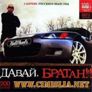 Давай, братан!!! 200 хитов [2011 / MP3 / 128 kb]