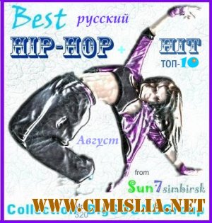 Хип-Хоп Хит Топ-10 и Best Хип-Хоп from Sun7simbirsk [август 2011 / MP3 / 320 kb]