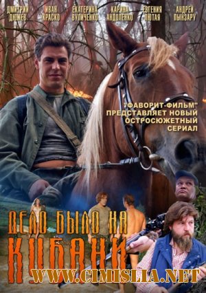 Дело было на Кубани [01-08 из 8 series] [2011 / SATRip]