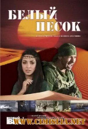 Белый песок [2010 / SATRip]