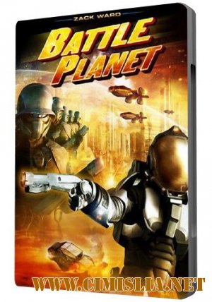 Планета сражений / Battle Planet [2008 / HDRip]