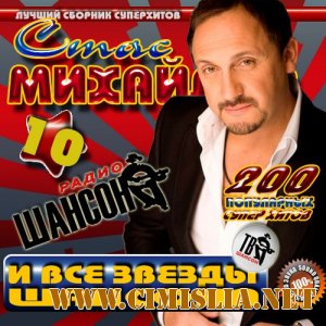Стас Михайлов и все звезды шансона 10 [2011 / MP3 / 128 kb]