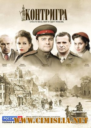 Контригра [01-04 из 8 series] [2011 / SATRip]
