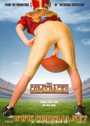 Мстители / The Comebacks [2007 / DVDRip]