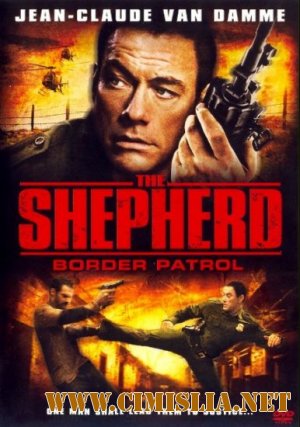 Специальное задание / The Shepherd: Border Patrol [2008 / DVDRip]