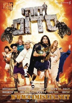 Это Содом / Такой вот Содом / Zohi Sodom / This is Sodom [2010 / HDTVRip]