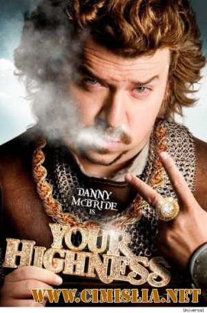 Храбрые перцем / Your Highness [2011 / HDRip | Лицензия]