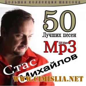 Стас Михайлов - 50 лучших песен [2011 / MP3 / 320 kb]