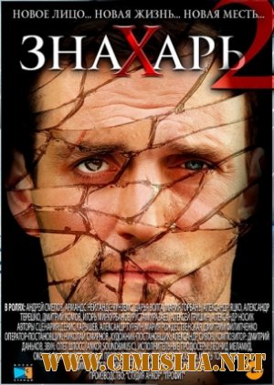 Знахарь 2: Охота без правил [01-20 из 20] [2011 / SATRip]