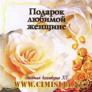 Подарок любимой женщине.Звездная коллекция ХI [2011 / MP3 / 320 kb]