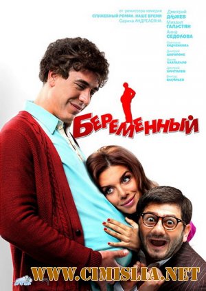 Беременный [2011 / TS]
