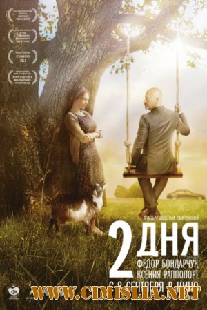 2 дня [2011 / TS]