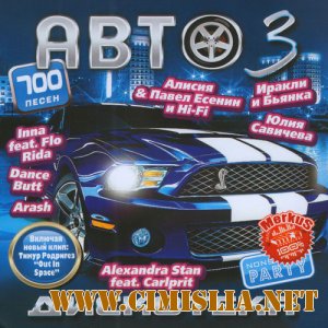 Автодискотека Часть 3 [2011 / MP3 / 256 kb]