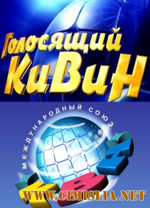КВН 2011. Голосящий КиВиН (эфир 2011.09.09) [2011 / SATRip]