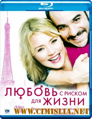 Любовь с риском для жизни / La chance de ma vie [2010 / HDRip | Лицензия]