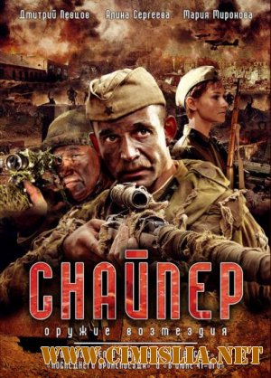 Снайпер. Оружие возмездия [Серии 1-4 из 4] [2009 / DVDRip]