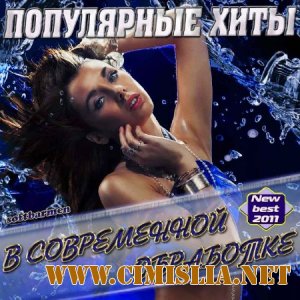 Популярные хиты в современной обработке [2011 / MP3 / 320 kb]